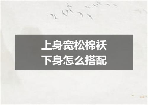 上身宽松棉袄下身怎么搭配