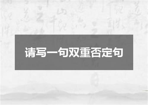 请写一句双重否定句