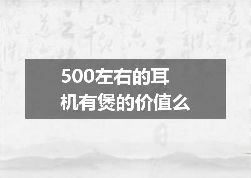 500左右的耳机有煲的价值么