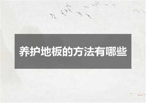 养护地板的方法有哪些