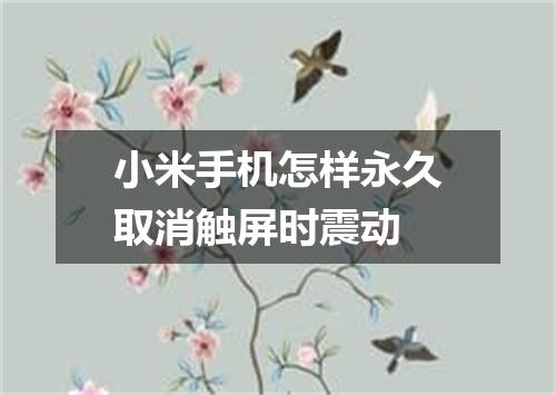 小米手机怎样永久取消触屏时震动