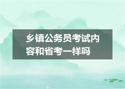 乡镇公务员考试内容和省考一样吗