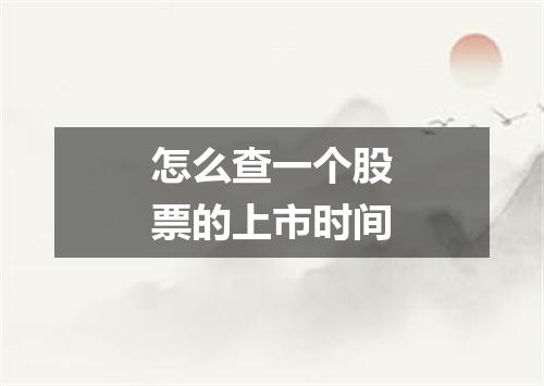 怎么查一个股票的上市时间
