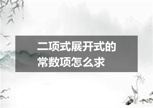 二项式展开式的常数项怎么求