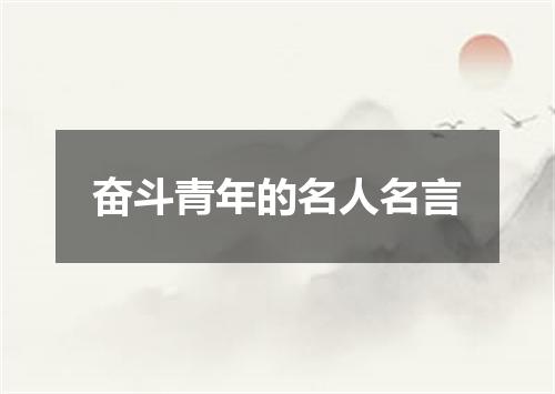 奋斗青年的名人名言