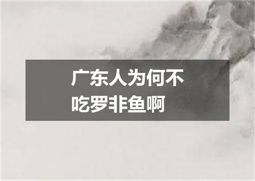 广东人为何不吃罗非鱼啊