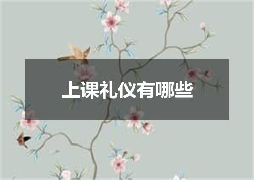 上课礼仪有哪些