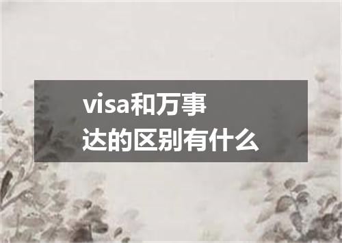 visa和万事达的区别有什么