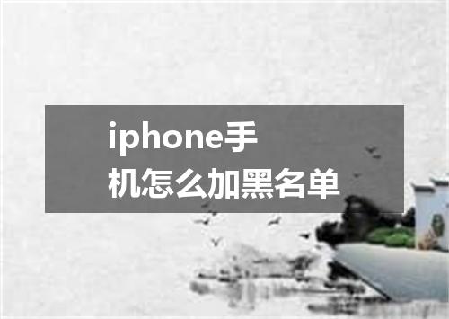 iphone手机怎么加黑名单