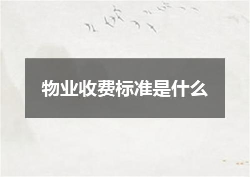 物业收费标准是什么