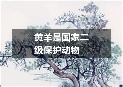 黄羊是国家二级保护动物