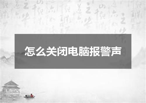 怎么关闭电脑报警声