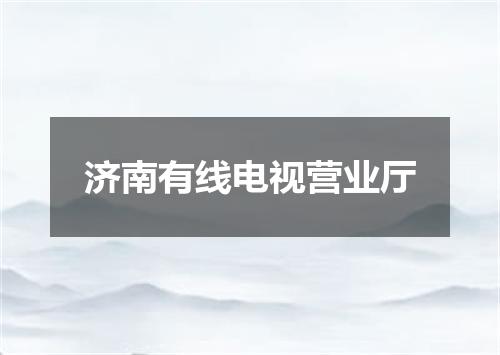 济南有线电视营业厅