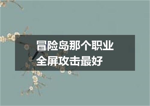 冒险岛那个职业全屏攻击最好