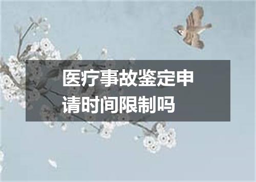 医疗事故鉴定申请时间限制吗