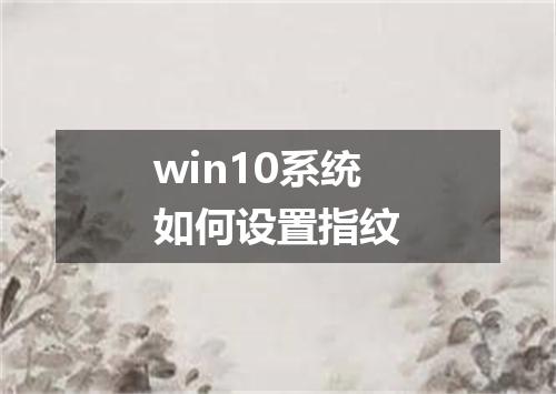 win10系统如何设置指纹