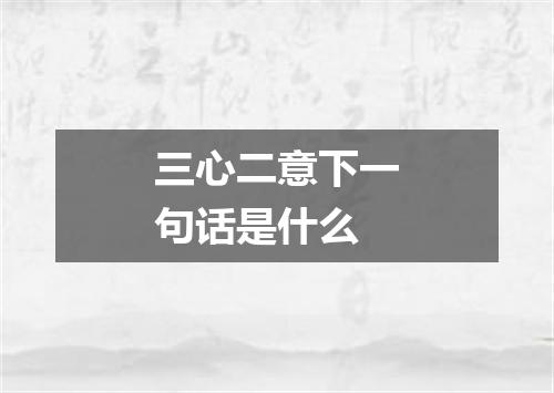 三心二意下一句话是什么