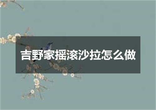 吉野家摇滚沙拉怎么做
