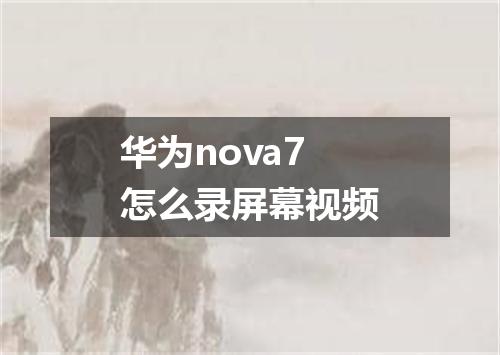 华为nova7怎么录屏幕视频