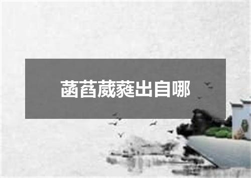 菡萏葳蕤出自哪