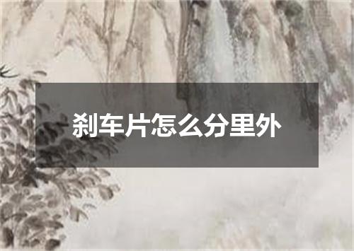 刹车片怎么分里外