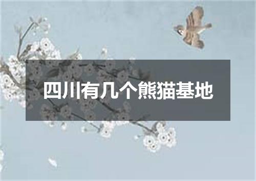 四川有几个熊猫基地