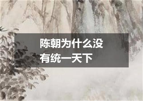 陈朝为什么没有统一天下