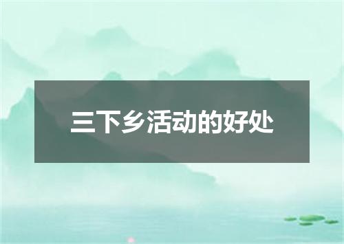 三下乡活动的好处