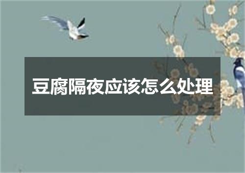 豆腐隔夜应该怎么处理