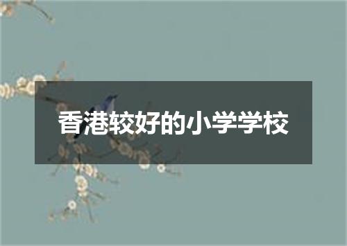 香港较好的小学学校