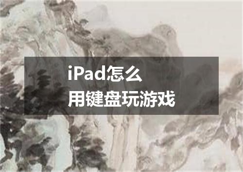 iPad怎么用键盘玩游戏