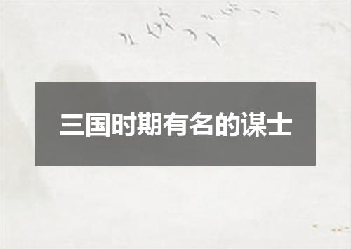 三国时期有名的谋士