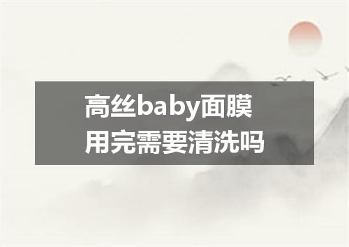 高丝baby面膜用完需要清洗吗