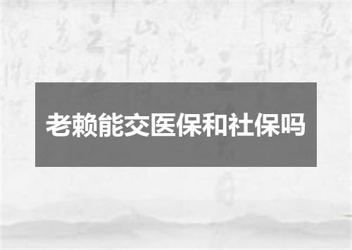 老赖能交医保和社保吗
