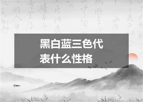 黑白蓝三色代表什么性格