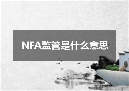 NFA监管是什么意思