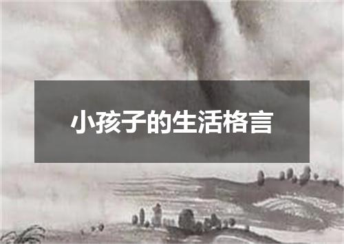 小孩子的生活格言