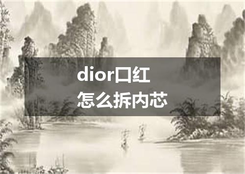dior口红怎么拆内芯