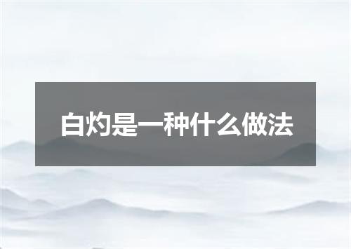 白灼是一种什么做法