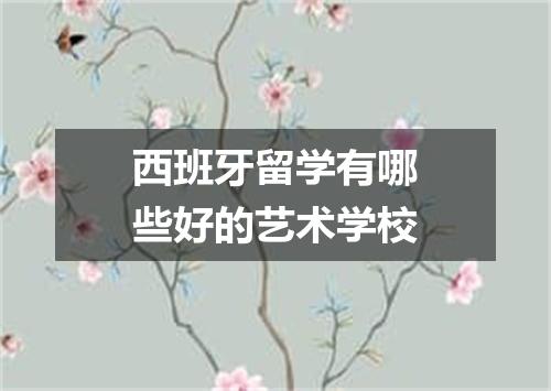 西班牙留学有哪些好的艺术学校