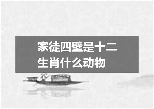 家徒四壁是十二生肖什么动物