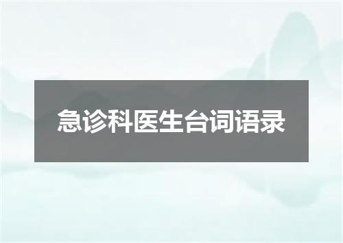 急诊科医生台词语录