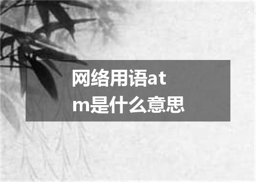 网络用语atm是什么意思