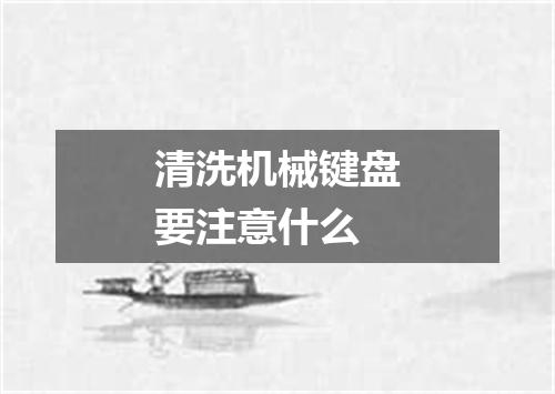 清洗机械键盘要注意什么