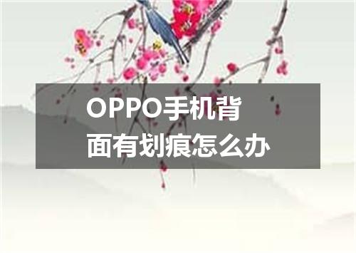 OPPO手机背面有划痕怎么办