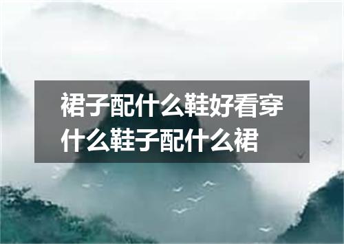 裙子配什么鞋好看穿什么鞋子配什么裙