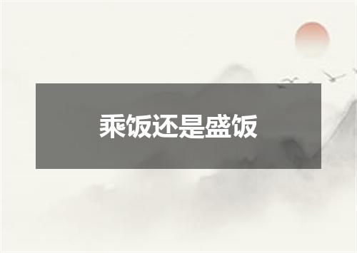 乘饭还是盛饭