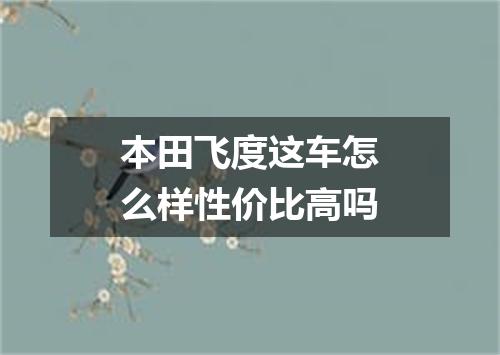 本田飞度这车怎么样性价比高吗