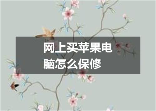 网上买苹果电脑怎么保修