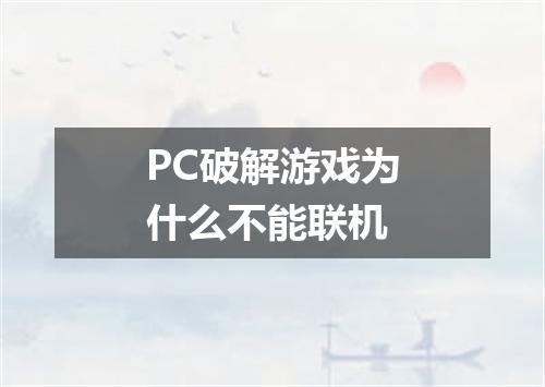 PC破解游戏为什么不能联机